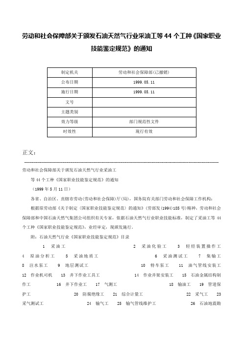 劳动和社会保障部关于颁发石油天然气行业采油工等44个工种《国家职业技能鉴定规范》的通知-