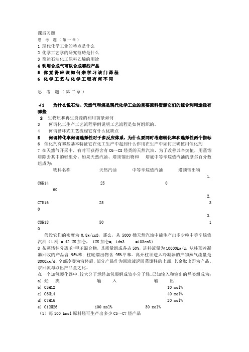 化工工艺学课后习题