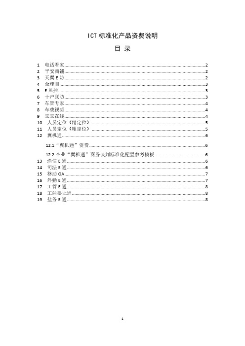 ICT标准化产品资费说明-推荐下载