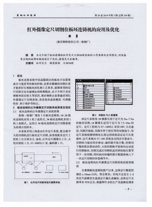 红外摄像定尺切割在板坯连铸机的应用及优化