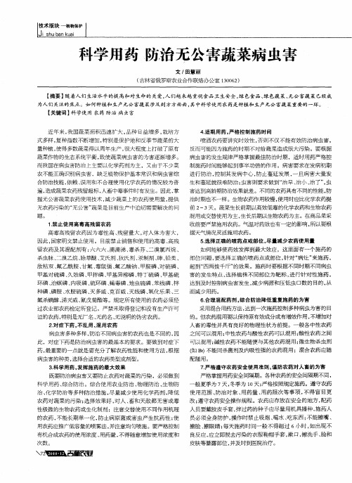 科学用药 防治无公害蔬菜病虫害