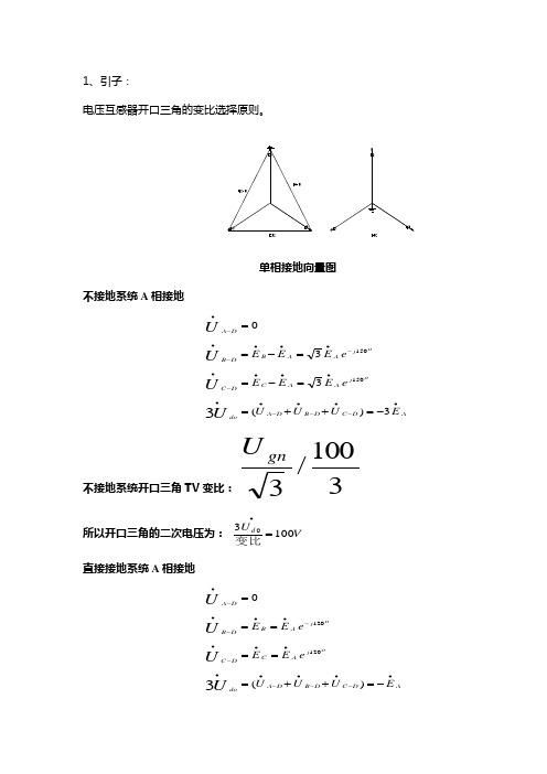 电压互感器开口三角的变比选择原则