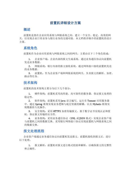 前置机详细设计方案