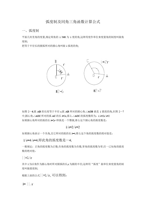 弧度制及同角三角函数计算公式