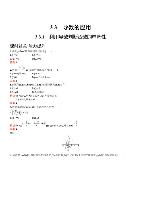 2018年秋人教B版数学选修1-1练习:3.3.1 利用导数判断函数的单调性含解析