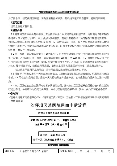 2、临床用血申请制度