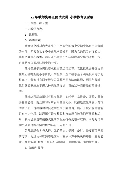 教师资格证面试试讲 小学体育说课稿