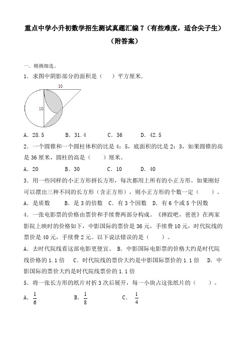 重点中学小升初数学招生测试真题汇编7(有些难度,适合尖子生) (附答案)