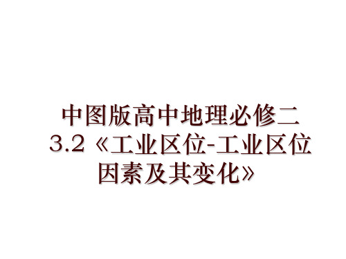 中图版高中地理必修二3.2《工业区位-工业区位因素及其变化》