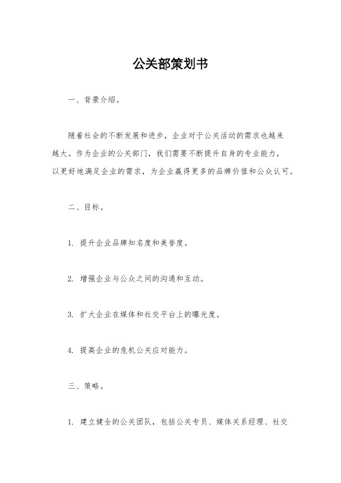 公关部策划书