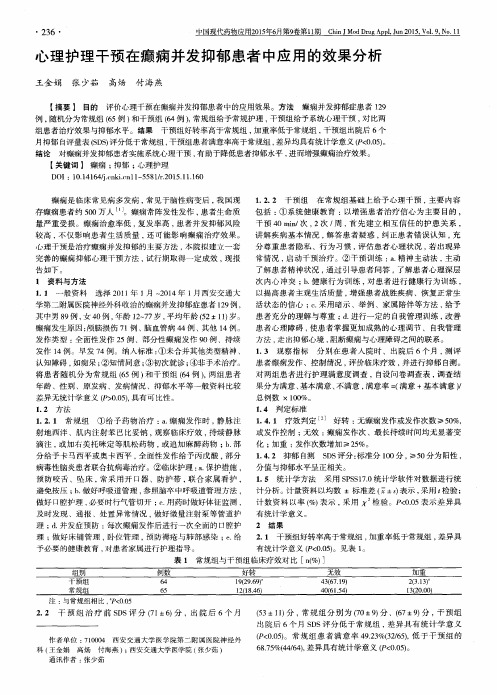 心理护理干预在癫痫并发抑郁患者中应用的效果分析