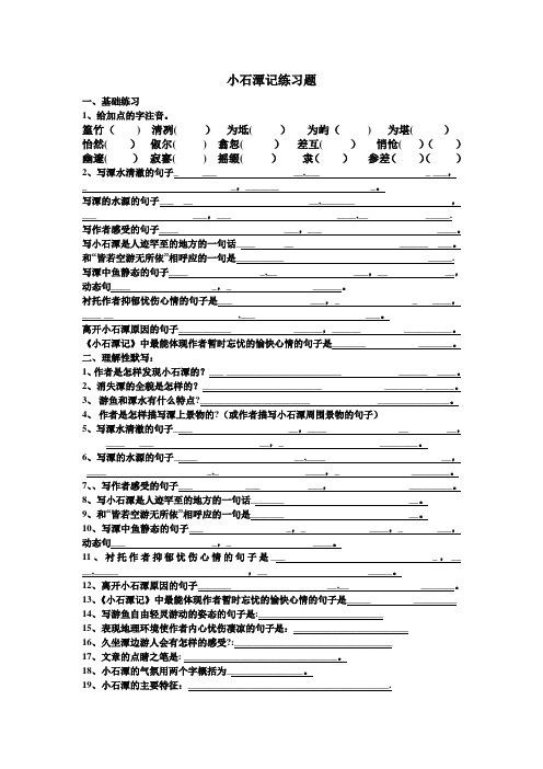 《小石潭记》基础练习