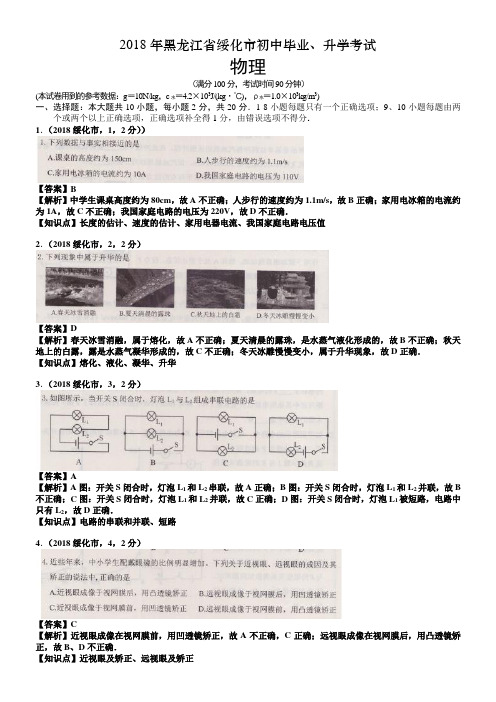 2018年黑龙江省绥化市中考物理试卷及答案