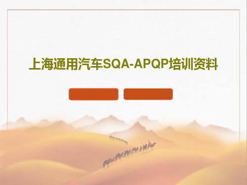 上海通用汽车SQA-APQP培训资料共87页PPT