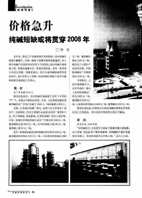 价格急升——纯碱短缺或将贯穿2008年