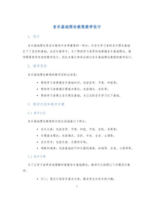 音乐基础理论教程教学设计