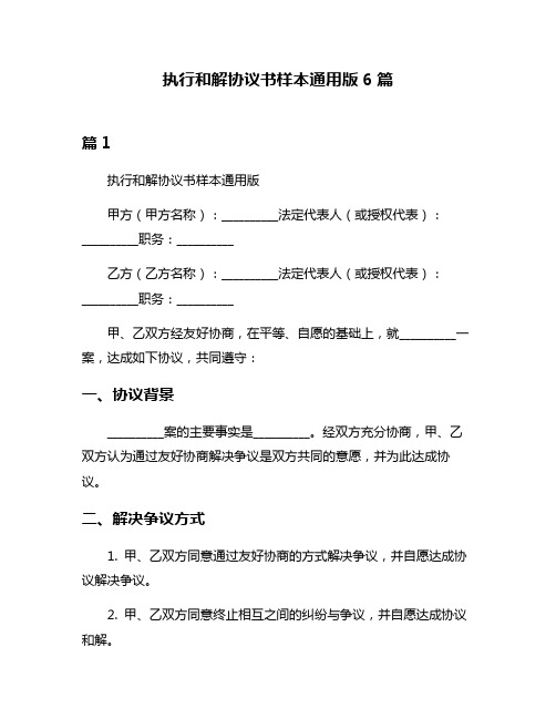 执行和解协议书样本通用版6篇