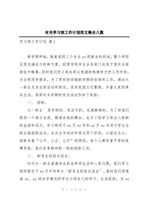 有关学习部工作计划范文集合八篇