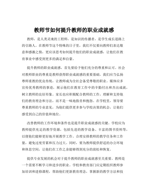 教师节如何提升教师的职业成就感