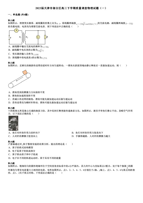 2023届天津市部分区高三下学期质量调查物理试题(一)