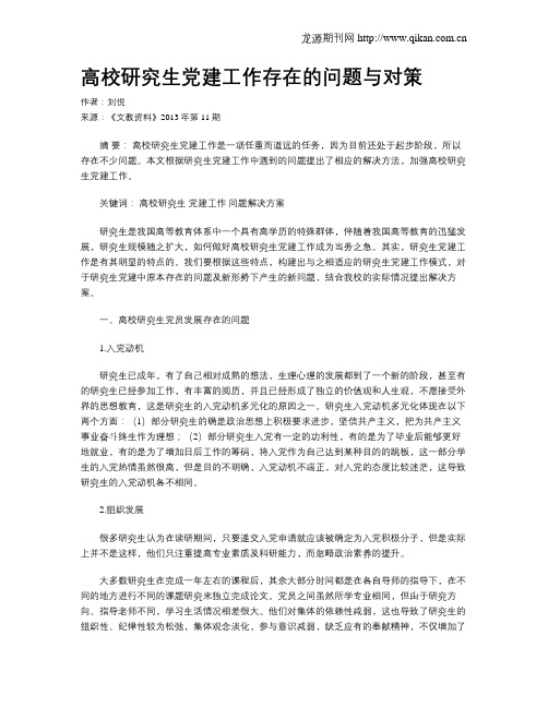 高校研究生党建工作存在的问题与对策