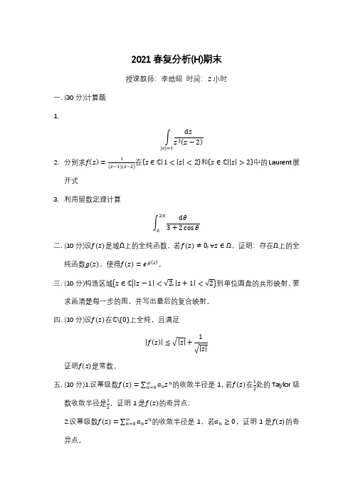 中科大复分析期末试题