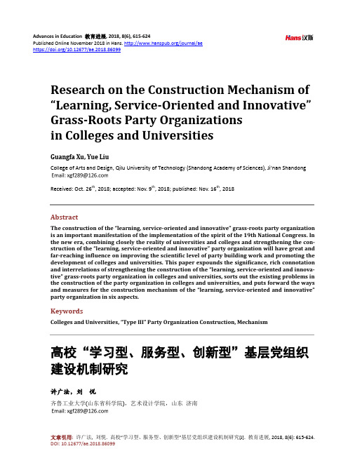 高校“学习型、服务型、创新型”基层党组织 建设机制研究