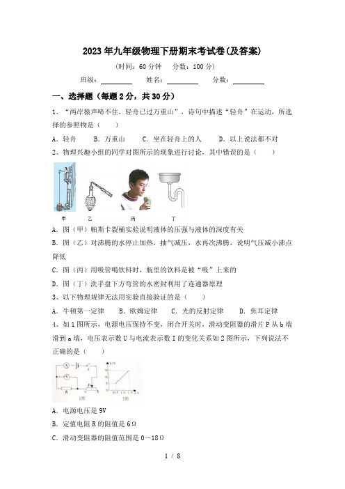 2023年九年级物理下册期末考试卷(及答案)