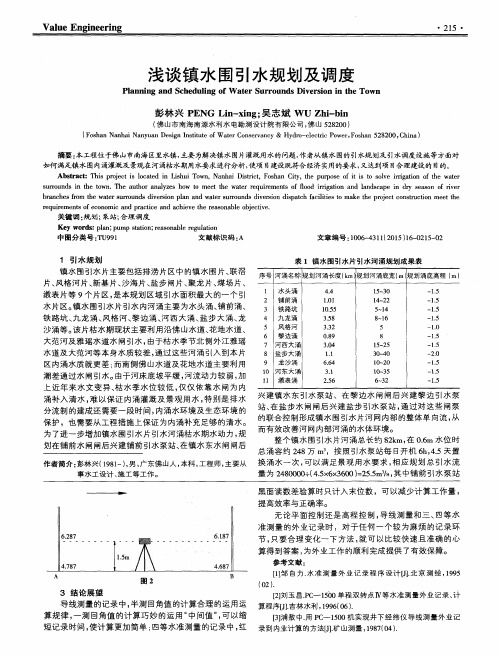 浅谈镇水围引水规划及调度