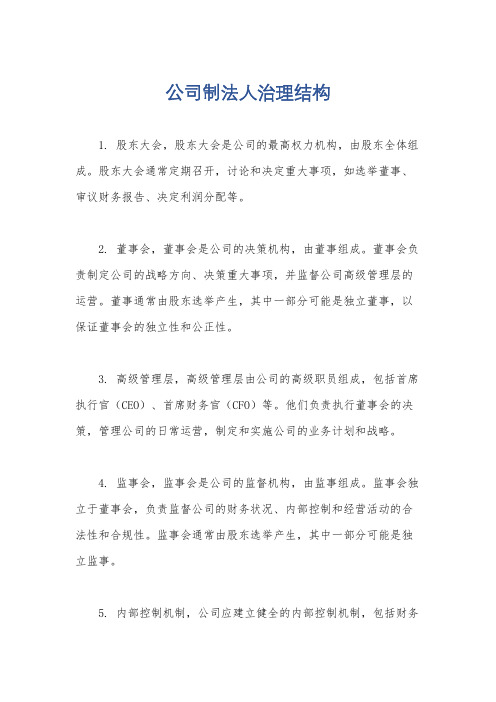 公司制法人治理结构