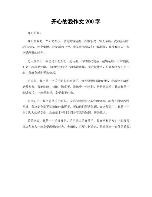 开心的我作文200字