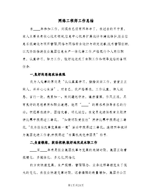 网络工程师工作总结(四篇)