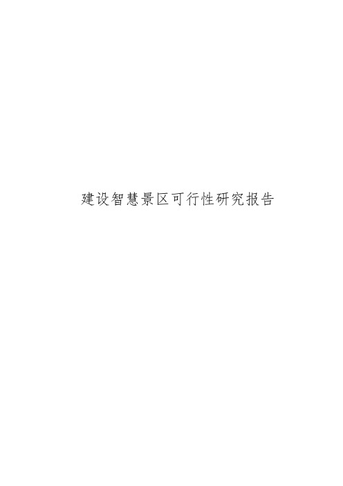 建设智慧景区可行性实施报告