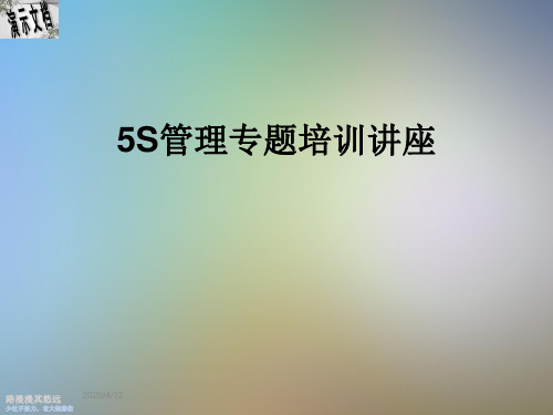 5S管理专题培训讲座