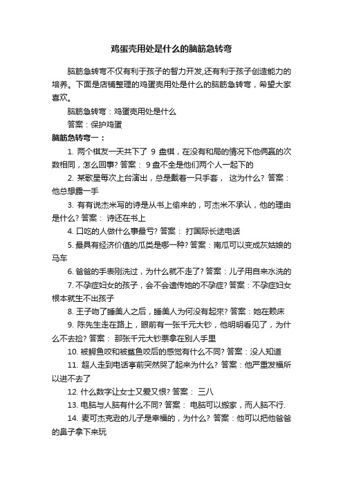 鸡蛋壳用处是什么的脑筋急转弯