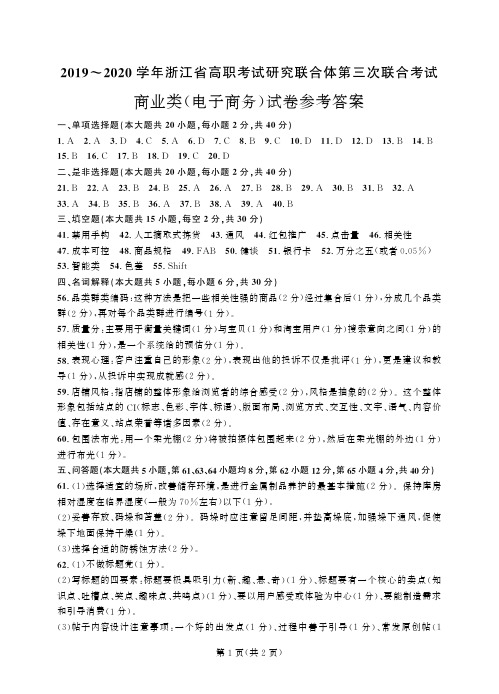 2019-2020学年浙江省高职考试研究联合体第三次联合考试 商业类(电子商务)答案