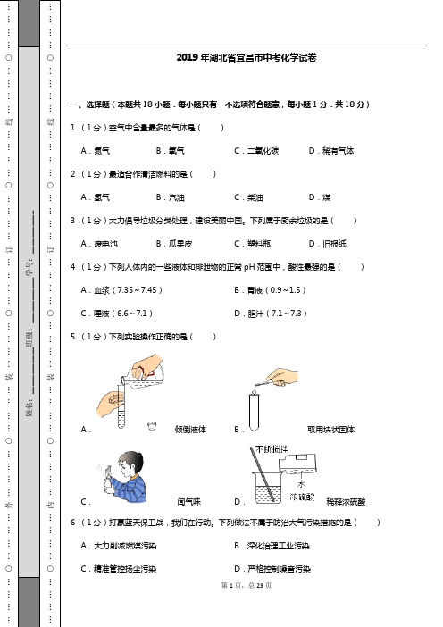 2019年湖北省宜昌市中考化学试卷(含答案)