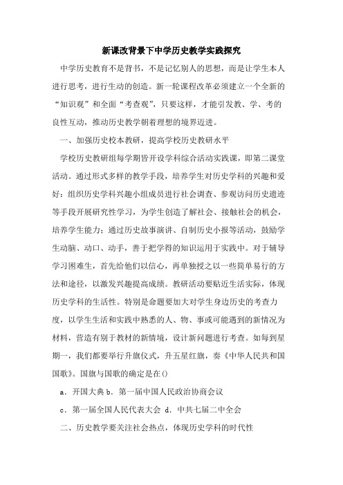 新课改背景下中学历史教学实践论文