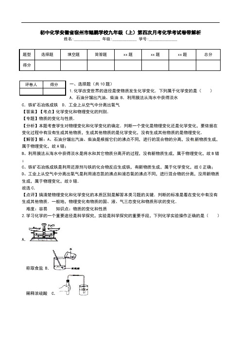 初中化学安徽省宿州市鲲鹏学校九年级(上)第四次月考化学考试卷带解析.doc