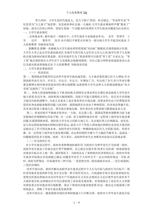 大学生就业现状与对策分析1