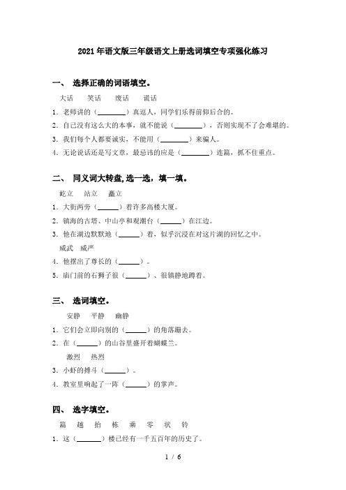 2021年语文版三年级语文上册选词填空专项强化练习