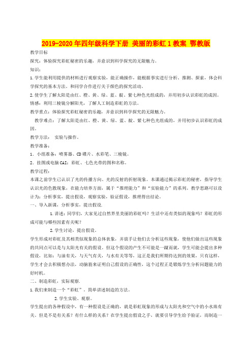 2019-2020年四年级科学下册 美丽的彩虹1教案 鄂教版