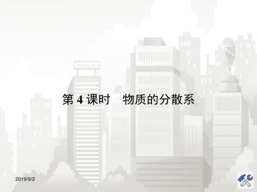 高一化学苏教版必修1课件：1.1.4物质的分散系 