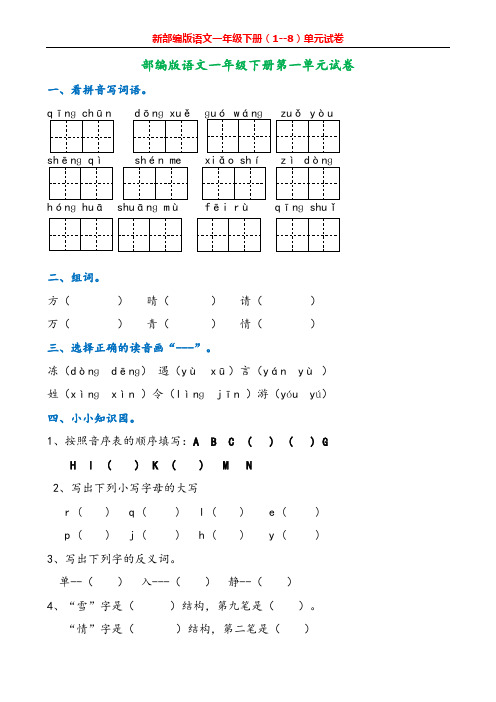 最新一年级(部编版)下册语文1-8单元测试卷汇总