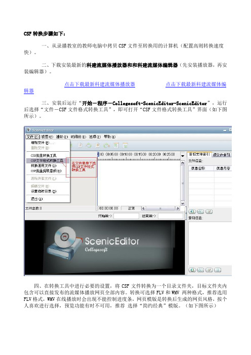 科健流媒体编辑器(ScenicEditor)CSF文件格式转换方法