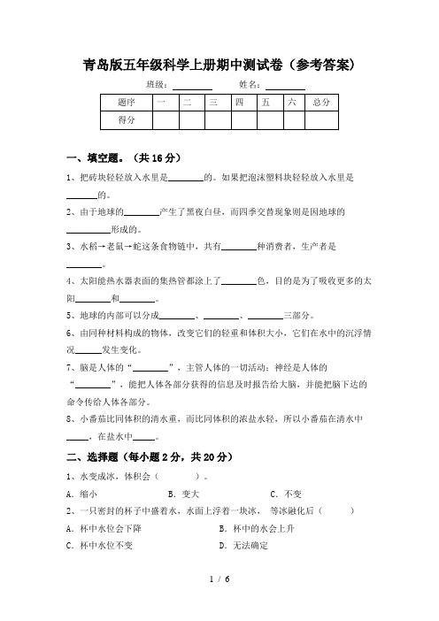 青岛版五年级科学上册期中测试卷(参考答案)