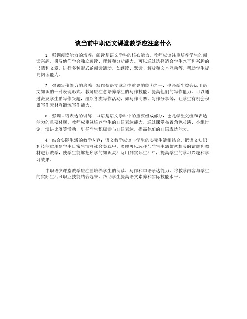 谈当前中职语文课堂教学应注意什么