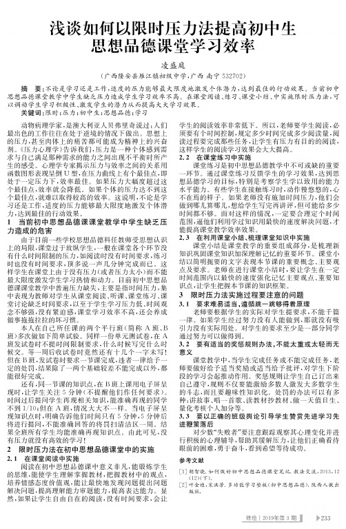 浅谈如何以限时压力法提高初中生思想品德课堂学习效率