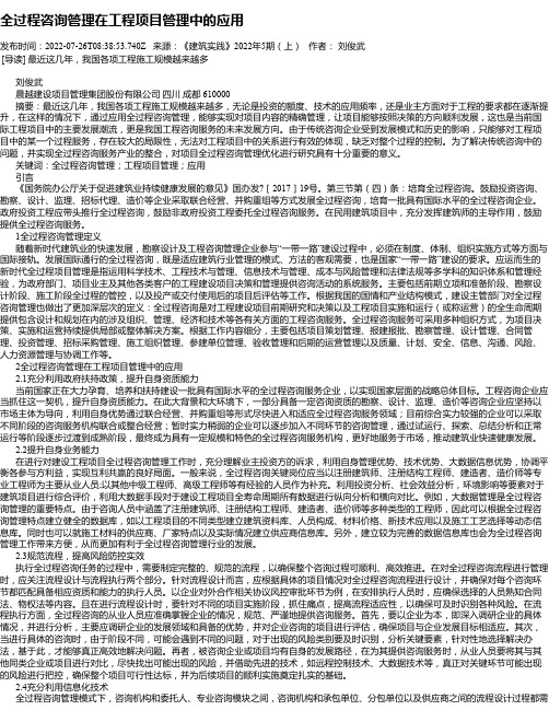 全过程咨询管理在工程项目管理中的应用_1