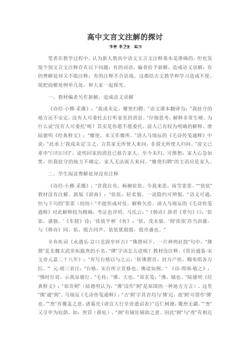 高中文言文注解的探讨